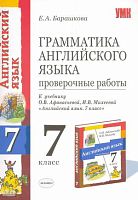 Барашкова Е.А. Грамматика английского языка. Проверочные работы: к учебнику О.В. Афанасьевой, И.В. Михеевой Английский язык. Серия Новый курс английского языка для российских школ: 3-й год обучения. 7 кл. - М.: Экзамен, 2009. - 32 с. - (Учебно-методически