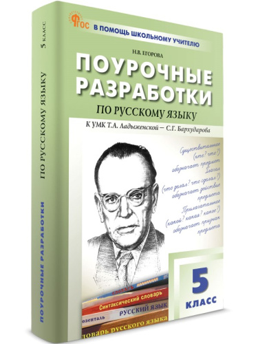 Егорова Н.В. Русский язык. 5 кл. Поурочные разработки. УМК Ладыженская Т.А. - С.Г. Бархударова. - М.: ВАКО, 2024. - 480 с. - (ФГОС. В помощь школьному учителю). - мягк. обл.