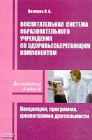 Волкова О.А. Воспитательная система образовательного учреждения со здоровьесберегающим компонентом. Концепция, Программа, Циклограмма деятельности. - М.: Перспектива, 2010. - 116 с. - (Воспитание в школе). - мягк. обл.