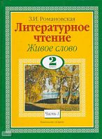 Романовская 3.И. Литературное чтение. Живое слово. 2 кл. Учебник. В 2-х ч. Часть 1. - М.: Астрель, 2010. - 174 с. - тверд. обл.