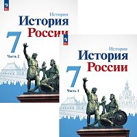 Арсентьев Н.М, Данилов А.А, Курукин И.В История России. 7 кл. Учебник. Комплект в 2 частях / Под ред. А.В. Торкунова. - М.: Просвещение, 2024. - 112 с. + 128 с. - (Новый ФГОС). - мягк. обл.
