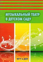 Минина Т.А, Заботина О.П. Музыкальный театр в детском саду. Конспекты занятий. ФГТ в ДОУ. - М.: Перспектива, 2013. - 136 с. - мягк. обл.