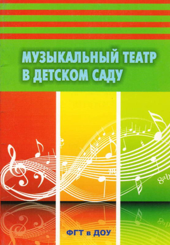 Минина Т.А, Заботина О.П. Музыкальный театр в детском саду. Конспекты занятий. ФГТ в ДОУ. - М.: Перспектива, 2013. - 136 с. - мягк. обл.