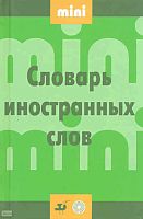 Словарь иностранных слов. Мини / Ред. Е.Д. Гончарова. - М.: Дрофа, 2008. - 211 с. - тверд. обл.