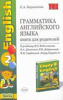 Барашкова Е.А. Английский с удовольствием / Enjoy English-2. Грамматика английского языка. Книга для родителей. - М.: Экзамен, 2006. - 160 с. - (Учебно-методический комплект). - мягк. обл.