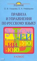 Узорова О.В, Нефедова Е.А. Правила и упражнения по русскому языку. 4 кл. - М.: АСТ: Астрель, 2005. - 112 с. - (Родничок). - мягк. обл.