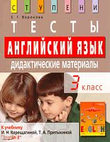 Воронова Е.Г. Английский язык. 3 кл. Тесты. Дидактические материалы: к учебнику И.Н. Верещагиной, Т.А. Притыкиной "English 3". - М.: Айрис-пресс, 2009. - 176 с. - (Ступени). - мягк. обл.