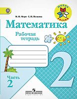 Моро М.И, Волкова С.И. Математика. 2 кл. Рабочая тетрадь. Часть 2. - М.: Просвещение, 2015. - 80 с. - (Школа России. ФГОС). - мягк. обл.