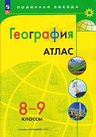 География. 8-9 кл. Атлас. - М.: Просвещение, 2023. - 48 с. - (Полярная звезда). - мягк. обл.