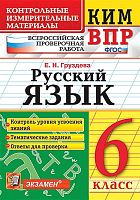 Груздева Е.Н. Русский язык. 6 кл. Всероссийская проверочная работа. КИМ. - М.: Экзамен, 2020. - 96 с. - (ФГОС. КИМ ВПР). - мягк. обл.