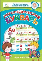 Жукова О.С. Логопедический букварь. - М.: АСТ, 2022. - 128 с. - (Лучшие методики Олеси Жуковой). - интегр. обл.