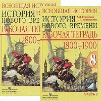 Юдовская А.Я, Ванюшкина Л.М. Всеобщая история. История нового времени 1800-1900 гг. 8 кл. Рабочая тетрадь: Комплект в 2 частях. Ч. 1, Ч. 2. - М.: Просвещение, 2014. - 80 с. + 64 с. - мягк. обл.