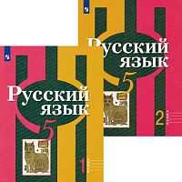 Рыбченкова Л.М, Александрова О.М, Глазков А.В. Русский язык. 5 кл. Учебник в 2 частях. - М.: Просвещение, 2022. - 159 с. + 176 с. - мягк. обл.