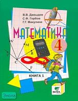 Давыдов В.В, Горбов С.Ф, Микулина Г.Г. Математика. 4 кл. Учебник. УМК Д.Б. Эльконина - В.В. Давыдова. В 2-х кн. Книга 1. - М.: ВИТА-ПРЕСС, 2011. - 144 с. - мягк. обл.