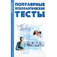 Гребень Н.Ф. Популярные психологические тесты. - Минск: Современная школа, 2008. - 272 с. - (Психология). - тверд. обл.