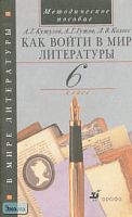 Кутузов А.Г, Гутов А.Г, Колосс Л.В. Как войти в мир литературы. 6 кл. Методическое пособие. - М.: Дрофа, 2002. - 96 с. - мягк. обл.