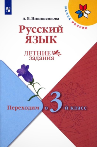 Никишенкова А.В. Русский язык. Летние задания. Переходим в 3-й кл. - М.: Просвещение, 2023. - 80 с. - (ФГОС. Школа России). - мягк. обл.