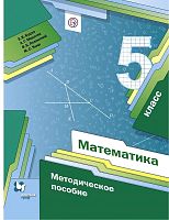 Буцко Е.В, Мерзляк А.Г, Полонский В.Б, Якир М.С. Математика. 5 кл. Методическое пособие. - М.: Вентана-Граф, 2019. - 304 с. - (РУ. ФГОС). - мягк. обл.