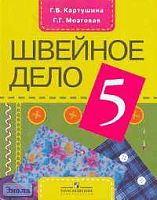 Картушина Г.Б, Мозговая Г.Г. Швейное дело: Учебник для 5 кл. специальных коррекционных образовательных учреждений VIII вида. - М.: Просвещение, 2006. - 160 с. - тверд. обл.