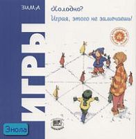 Риполл О. Холодно? Играя, этого не замечаешь! Игры. Зима / Пер. с исп. - М.: Мнемозина, 2006. -36 с. - (Играем круглый год). - мягк. обл.