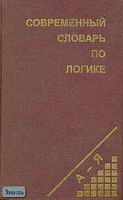 Юрчук В.В. Современный словарь по логике. - Мн.: Современное слово, 1999. - 768 с. - тверд. обл.