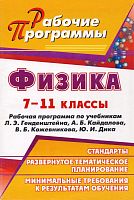 Физика. 7-11 кл. Рабочая программа. УМК Л.Э. Генденштейн, А.Б. Кайдалов, В.Б. Кожевников, Ю.И. Дик / Авт.-сост. О.П. Мельникова. - Волгоград: Учитель, 2011. - 105 с.- (Рабочие программы). - мягк. обл.