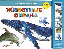 Животные океана, Слушай голоса животных. Музыкальная книжка. 6 кнопок. - М.: Азбукварик. - (Моя первая библиотека). - картон.
