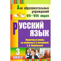 Русский язык. 3 кл. Поурочные планы. УМК Аксенова А.К, Якубовская Э.В. Для образовательных учреждений VII-VIII видов / Сост. Е.М. Матвеева. - Волгоград: Учитель, 2012. - 350 с. - мягк. обл.