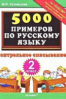 Кузнецова М.И. 5000 примеров по русскому языку. Контрольное списывание. 2 кл. - М.: Экзамен, 2011. - 32 с. - мягк. обл.