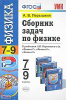 Перышкин А.В. Сборник задач по физике. 7-9 кл: к учебникам А.В. Перышкина / Сост. Г.А. Лонцова. - М.: Экзамен, 2011. - 269 с. - (Учебно-методический комплект). - мягк. обл.