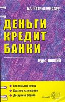 Казимагомедов А.А. Деньги. Кредит. Банки. Курс лекций: пособие для вузов. - М.: Экзамен, 2009. - 253 с. - (Курс лекций). - мягк. обл.
