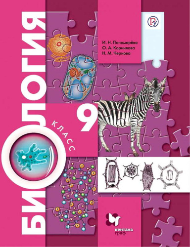 Пономарева И.Н, Корнилова О.А, Чернова Н.М. Биология: 9 кл: Учебник. - М.: Вентана-Граф, 2020. - 272 с. - (РУ). - мягк. обл. Пономарева И.Н, Корнилова О.А, Чернова Н.М. Биология: 9 кл: Учебник. - М.: Вентана-Граф, 2020. - 272 с. - (РУ). - мягк. обл.