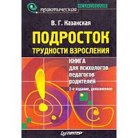 Казанская В.Г. Подросток: Трудности взросления. Книга для психологов, педагогов, родителей. - СПб.: Питер, 2008. - 283 с. - (Практическая психология). - тверд. обл.