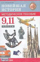 Кишенкова О.В. Новейшая история. 9, 11 кл. Методическое пособие. - М.: Дрофа, 2005. - 176 с. - мягк. обл.