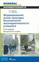 Дурнев Р.А, Смирнов А.Т. Формирование основ культуры безопасности жизнедеятельности учащихся. 5-11 кл. Методическое пособие. - М.: Дрофа, 2008. - 160 с. - мягк. обл.