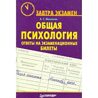Маклаков А.Г. Общая психология: ответы на экзаменационные билеты. - СПб.: Питер, 2008. - 224 с. - (Завтра экзамен). - мягк. обл.