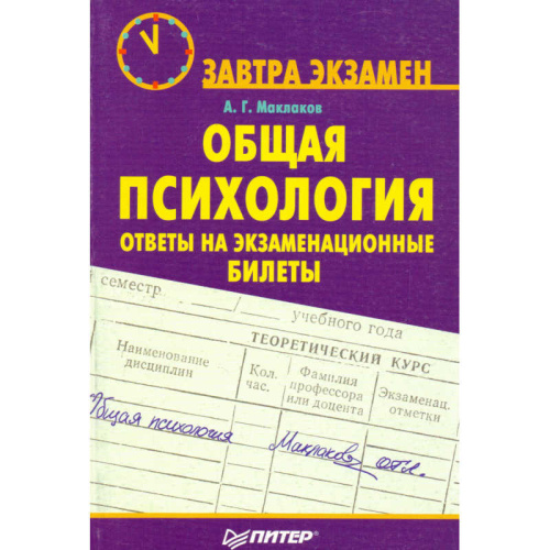 Маклаков А.Г. Общая психология: ответы на экзаменационные билеты. - СПб.: Питер, 2008. - 224 с. - (Завтра экзамен). - мягк. обл.