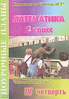 Илюшина Е.А. Математика. 2 кл. Поурочные планы. 4 четверть. УМК Истомина Н.Б. - Волгоград: Учитель-АСТ, 2004. - 96 с. - мягк. обл.