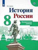 Артасов И.А. История России. 8 кл. Контрольные работы. - М.: Просвещение, 2019. - 64 с. - (ФГОС). - мягк. обл.