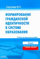 Сергеева В.П. Формирование гражданской идентичности в системе образования. Учебно-методическое пособие. - М.: Перспектива. 2011. - 32 с. - (Современные направления в развитии воспитания). - мягк. обл.