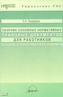 Федорова Л.А. Сборник основных нормативных правовых документов для работников органов управления образованием. - М.: АРКТИ, 2005. - 64 с. - (Методическая. библиотека). - мягк. обл.