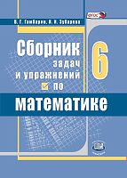 Гамбарин В.Г, Зубарева И.И. Сборник задач и упражнений по математике. 6 кл. Учебное пособие к учебнику И.И. Зубаревой, А.Г. Мордковича "Математика. 6 кл." - М.: Мнемозина, 2013. - 95 с. - мягк. обл.