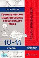 Орлов В.В, Подходова Н.С, Ермак Е.А. Геометрическое моделирование окружающего мира: Хрестоматия. - М.: Дрофа, 2007. - 176 с. - (Элективные курсы). - мягк. обл.