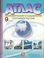 Алексеев А.И, Гаврилов А.В. Экономическая и социальная география России: Атлас с комплектом контурных карт. 9 кл. - М.: Аст-Пресс, 2008. - 40 с. - мягк. обл.