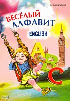 Хисматулина Н.В. Веселый английский алфавит. Игры с буквами. - СПб.: Каро, 2009. - 56 с. - мягк. обл.