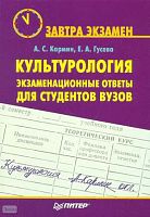 Кармин А.С, Гусева Е.А. Культурология: экзаменационные ответы для студентов вузов. - СПб.: Питер, 2008. - 176 с. - (Завтра экзамен). - мягк. обл.