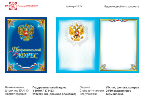 Поздравительный адрес (синий фон, синяя рамка, в центре золотое изображение герба РФ). - ф.А4 (210*280 мм). - двойной формат. - ИП Козловский