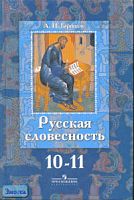 Горшков А.И. Русская словесность: от слова к словесности. 10-11 кл. Учебник. - М.: Просвещение, 2005. - 492 с. - тверд. обл.