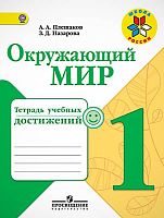 Плешаков А.А, Назарова З.Д. Окружающий мир. 1 кл. Тетрадь учебных достижений. - М.: Просвещение, 2016. - 63 с. - (ФГОС. Школа России). - мягк. обл.