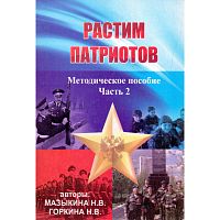 Мазыкина Н.В, Горкина Н.В. Растим патриотов. Методическое пособие по патриотическому воспитанию в кадетских образовательных учреждениях, а так же военно-патриотических клубах и объединениях. Книга 2. - М.: УЦ Перспектива, 2011. - 184 с. - мягк. обл.